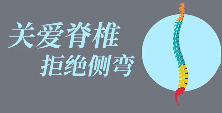 關(guān)注青少年脊柱健康，避免不良習(xí)慣！